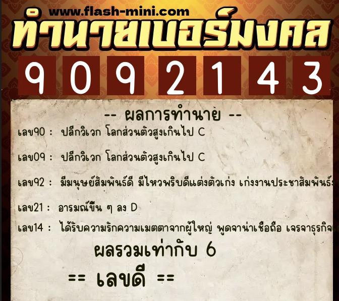ทำนายเบอร์มงคล 0XX-9092143 ทำนายเบอร์มงคล หมายเลข 061-909214 ทำนายเบอร์มงคล 0XX-9092143 ทำนายเบอร์มงคล หมายเลข 061-909214
