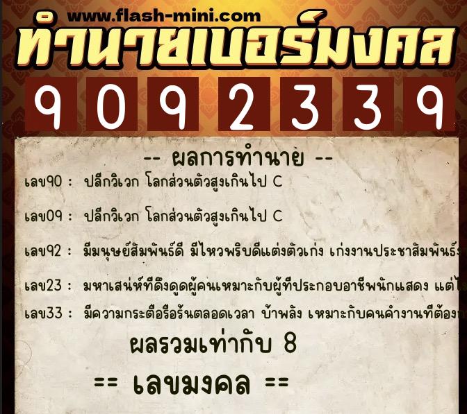 ทำนายเบอร์มงคล 0XX-9092339  ทำนายเบอร์มงคล หมายเลข 060-909233 
