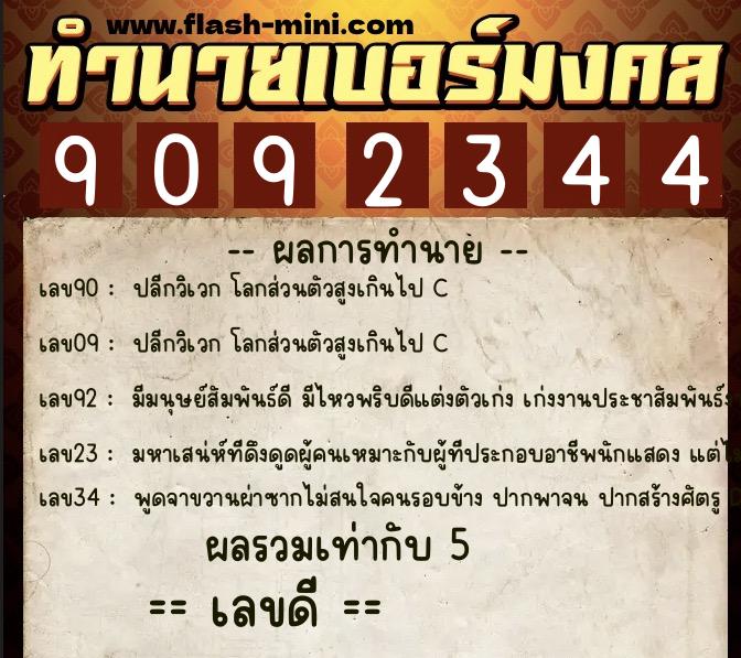 ทำนายเบอร์มงคล 0XX-9092344 ทำนายเบอร์มงคล หมายเลข 095-909234 ทำนายเบอร์มงคล 0XX-9092344 ทำนายเบอร์มงคล หมายเลข 095-909234
