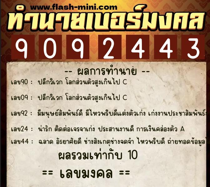 ทำนายเบอร์มงคล 0XX-9092443  ทำนายเบอร์มงคล หมายเลข 083-909244 