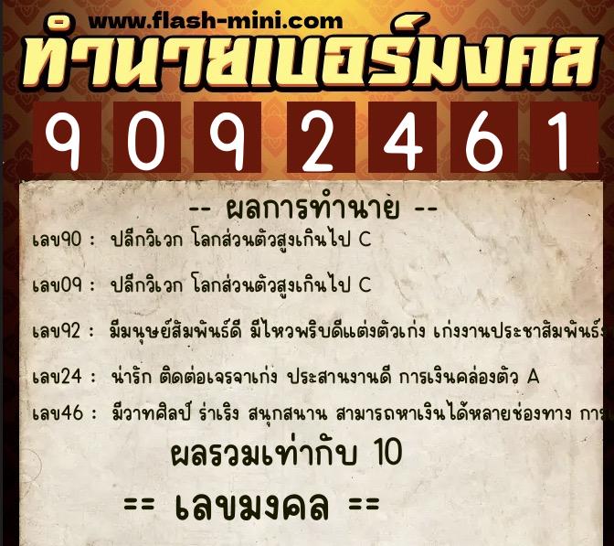 ทำนายเบอร์มงคล 0XX-9092461  ทำนายเบอร์มงคล หมายเลข 095-909246 