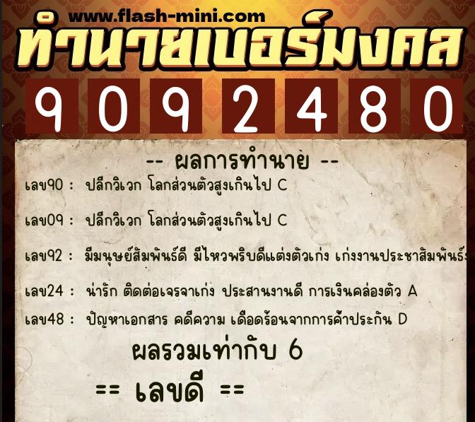 ทำนายเบอร์มงคล 0XX-9092480 ทำนายเบอร์มงคล หมายเลข 094-909248 ทำนายเบอร์มงคล 0XX-9092480 ทำนายเบอร์มงคล หมายเลข 094-909248