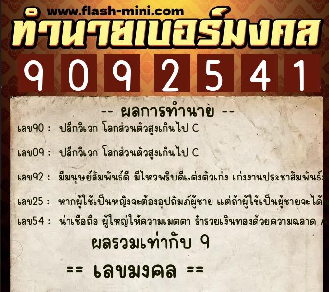ทำนายเบอร์มงคล 0XX-9092541  ทำนายเบอร์มงคล หมายเลข 091-909254 
