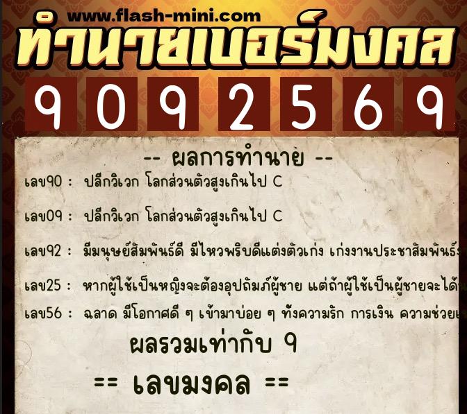 ทำนายเบอร์มงคล 0XX-9092569  ทำนายเบอร์มงคล หมายเลข 080-909256 