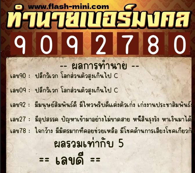 ทำนายเบอร์มงคล 0XX-9092780 ทำนายเบอร์มงคล หมายเลข 063-909278 ทำนายเบอร์มงคล 0XX-9092780 ทำนายเบอร์มงคล หมายเลข 063-909278