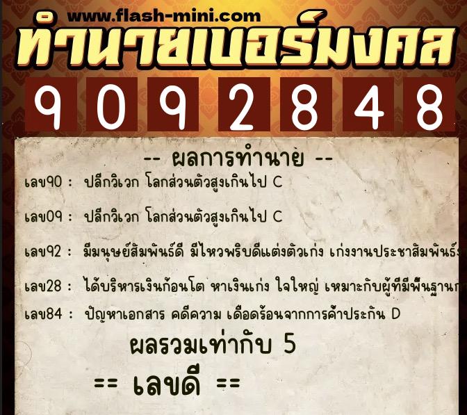 ทำนายเบอร์มงคล 0XX-9092848 ทำนายเบอร์มงคล หมายเลข 098-909284 ทำนายเบอร์มงคล 0XX-9092848 ทำนายเบอร์มงคล หมายเลข 098-909284