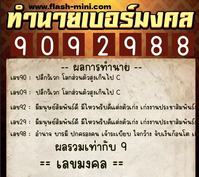 ทำนายเบอร์มงคล 0XX-9092988  ทำนายเบอร์มงคล หมายเลข 084-909298 