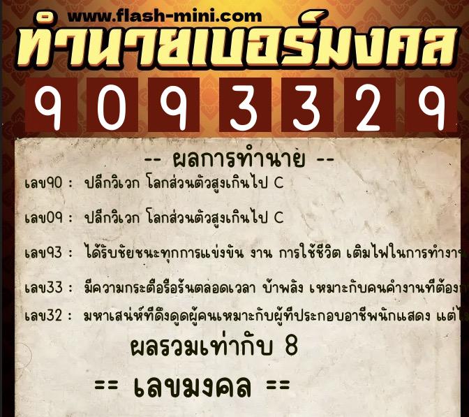 ทำนายเบอร์มงคล 0XX-9093329 ทำนายเบอร์มงคล หมายเลข 081-909332 ทำนายเบอร์มงคล 0XX-9093329 ทำนายเบอร์มงคล หมายเลข 081-909332