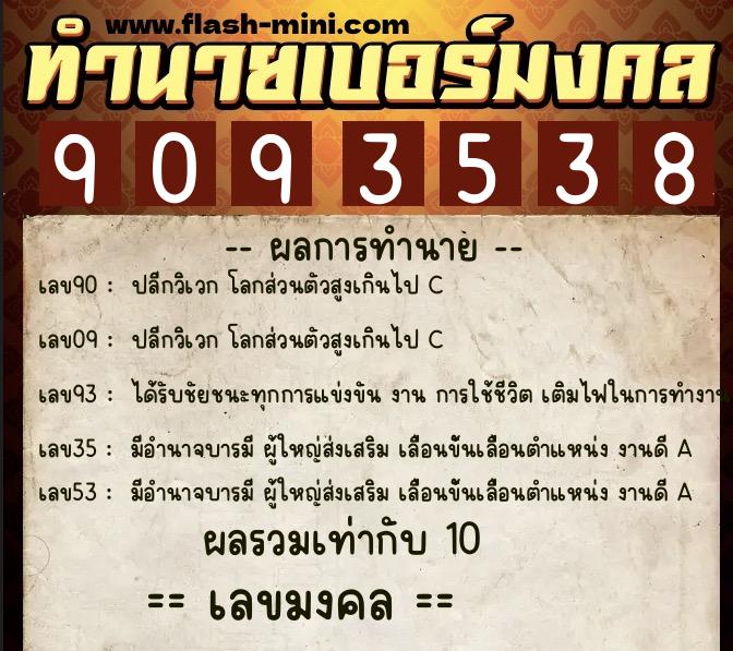 ทำนายเบอร์มงคล 0XX-9093538 ทำนายเบอร์มงคล หมายเลข 091-909353 ทำนายเบอร์มงคล 0XX-9093538 ทำนายเบอร์มงคล หมายเลข 091-909353