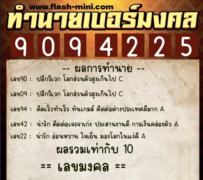 ทำนายเบอร์มงคล 0XX-9094225  ทำนายเบอร์มงคล หมายเลข 097-909422 