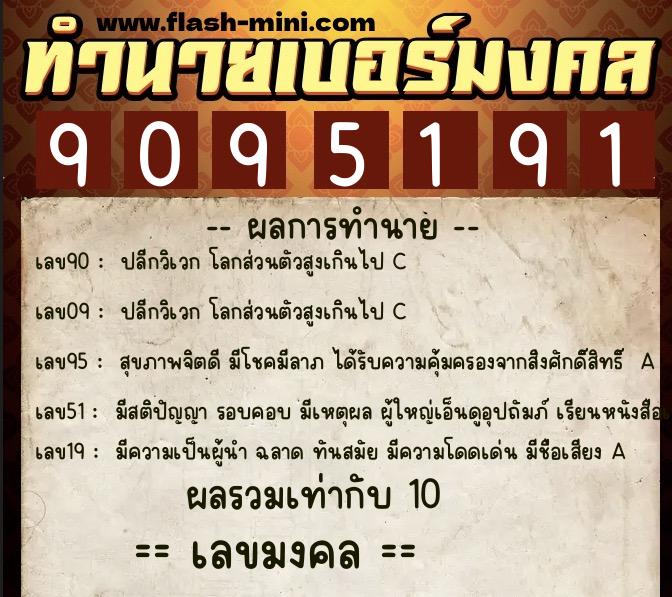 ทำนายเบอร์มงคล 0XX-9095191  ทำนายเบอร์มงคล หมายเลข 095-909519 