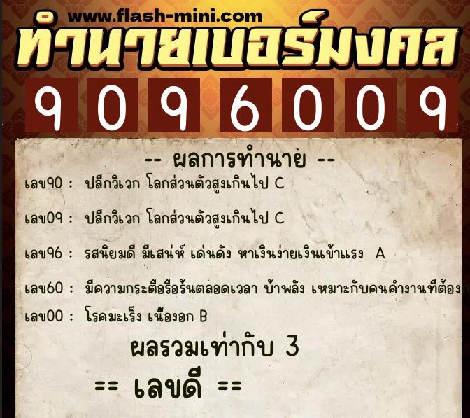 ทำนายเบอร์มงคล 0XX-9096009  ทำนายเบอร์มงคล หมายเลข 062-909600 