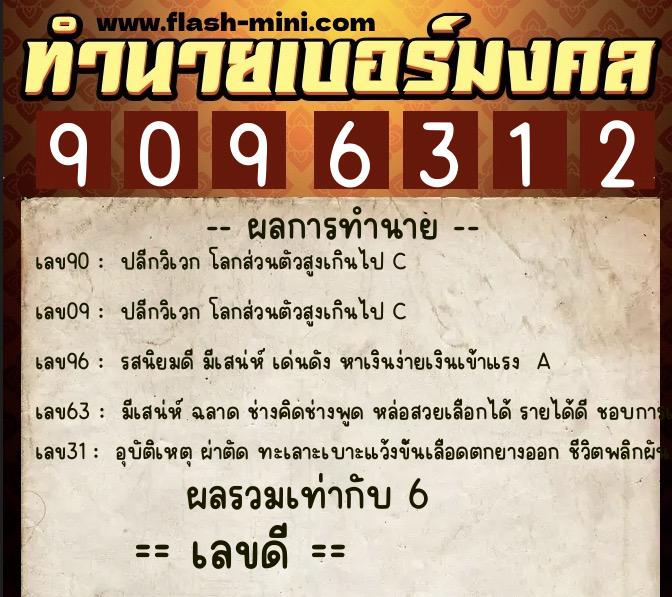 ทำนายเบอร์มงคล 0XX-9096312 ทำนายเบอร์มงคล หมายเลข 085-909631 ทำนายเบอร์มงคล 0XX-9096312 ทำนายเบอร์มงคล หมายเลข 085-909631