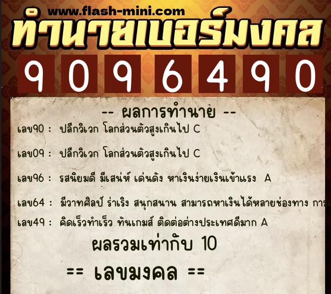 ทำนายเบอร์มงคล 0XX-9096490 ทำนายเบอร์มงคล หมายเลข 066-909649 ทำนายเบอร์มงคล 0XX-9096490 ทำนายเบอร์มงคล หมายเลข 066-909649