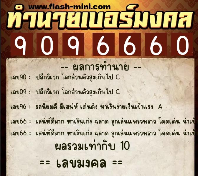 ทำนายเบอร์มงคล 0XX-9096660 ทำนายเบอร์มงคล หมายเลข 085-909666 ทำนายเบอร์มงคล 0XX-9096660 ทำนายเบอร์มงคล หมายเลข 085-909666