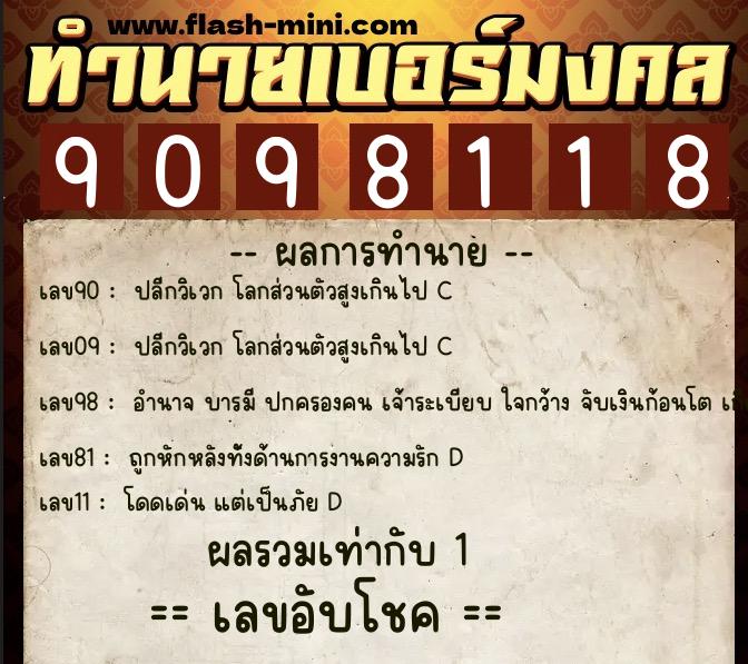 ทำนายเบอร์มงคล 0XX-9098118  ทำนายเบอร์มงคล หมายเลข 060-909811 