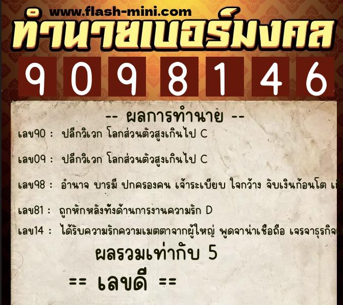 ทำนายเบอร์มงคล 0XX-9098146 ทำนายเบอร์มงคล หมายเลข 060-909814 ทำนายเบอร์มงคล 0XX-9098146 ทำนายเบอร์มงคล หมายเลข 060-909814