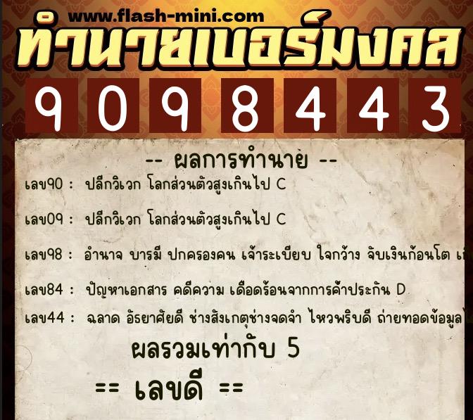 ทำนายเบอร์มงคล 0XX-9098443  ทำนายเบอร์มงคล หมายเลข 069-909844 