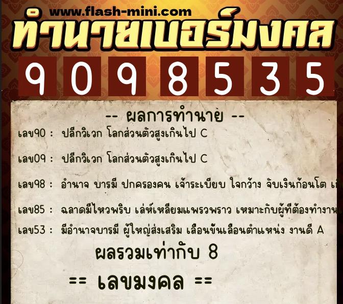 ทำนายเบอร์มงคล 0XX-9098535 ทำนายเบอร์มงคล หมายเลข 064-909853 ทำนายเบอร์มงคล 0XX-9098535 ทำนายเบอร์มงคล หมายเลข 064-909853