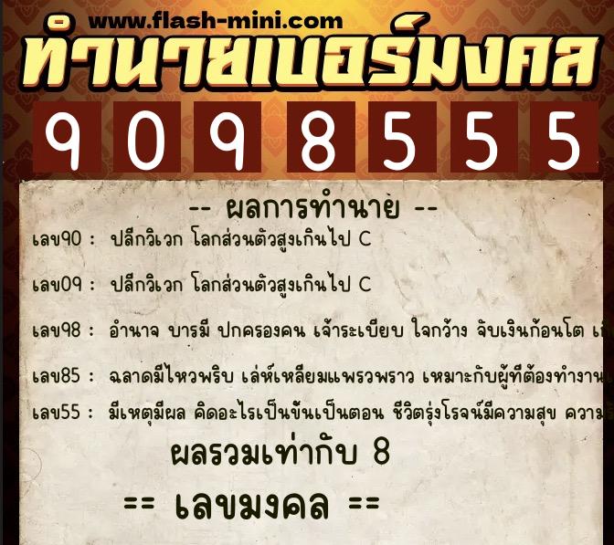ทำนายเบอร์มงคล 0XX-9098555 ทำนายเบอร์มงคล หมายเลข 085-909855 ทำนายเบอร์มงคล 0XX-9098555 ทำนายเบอร์มงคล หมายเลข 085-909855