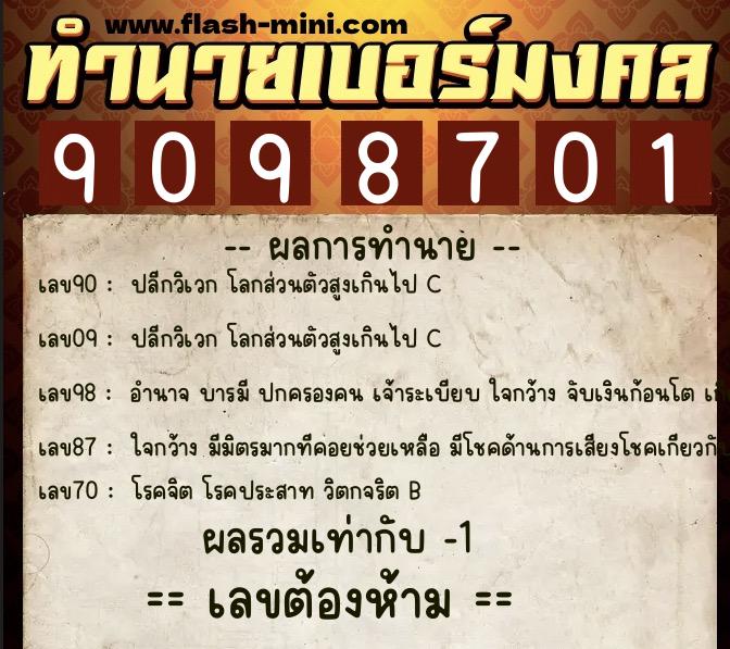 ทำนายเบอร์มงคล 0XX-9098701 ทำนายเบอร์มงคล หมายเลข 067-909870 ทำนายเบอร์มงคล 0XX-9098701 ทำนายเบอร์มงคล หมายเลข 067-909870