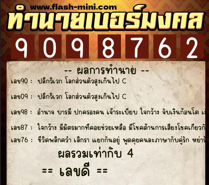 ทำนายเบอร์มงคล 0XX-9098762  ทำนายเบอร์มงคล หมายเลข 091-909876 