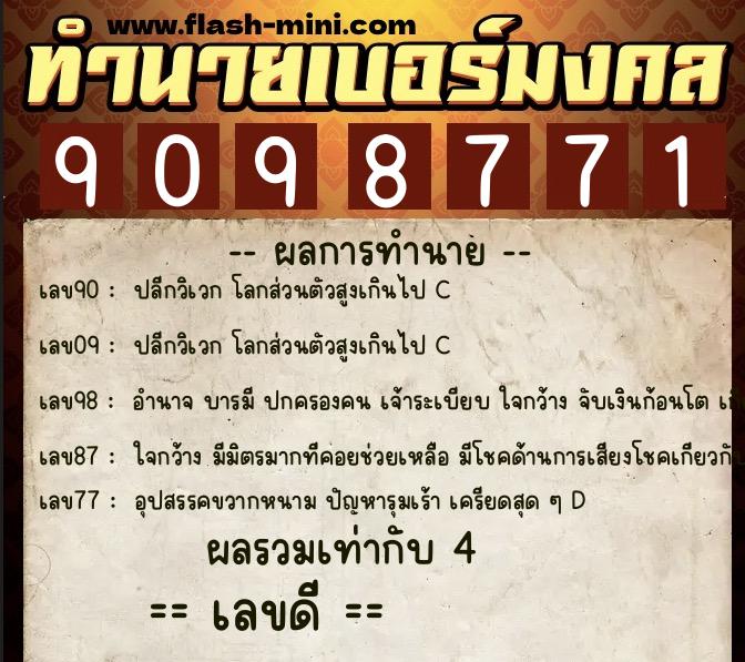 ทำนายเบอร์มงคล 0XX-9098771 ทำนายเบอร์มงคล หมายเลข 081-909877 ทำนายเบอร์มงคล 0XX-9098771 ทำนายเบอร์มงคล หมายเลข 081-909877