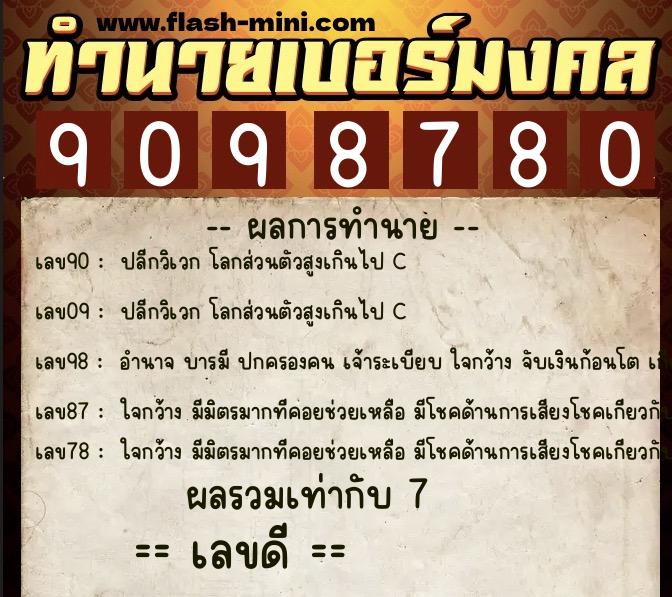 ทำนายเบอร์มงคล 0XX-9098780  ทำนายเบอร์มงคล หมายเลข 084-909878 