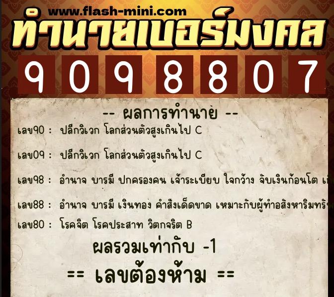 ทำนายเบอร์มงคล 0XX-9098807  ทำนายเบอร์มงคล หมายเลข 089-909880 