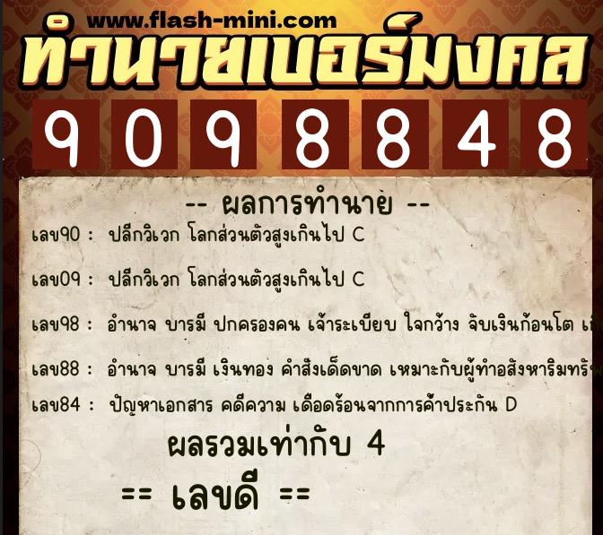 ทำนายเบอร์มงคล 0XX-9098848  ทำนายเบอร์มงคล หมายเลข 063-909884 