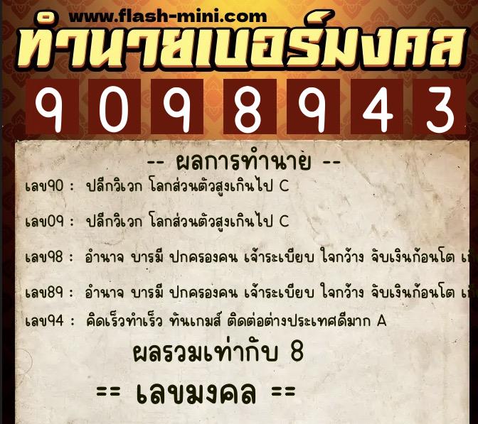 ทำนายเบอร์มงคล 0XX-9098943  ทำนายเบอร์มงคล หมายเลข 061-909894 