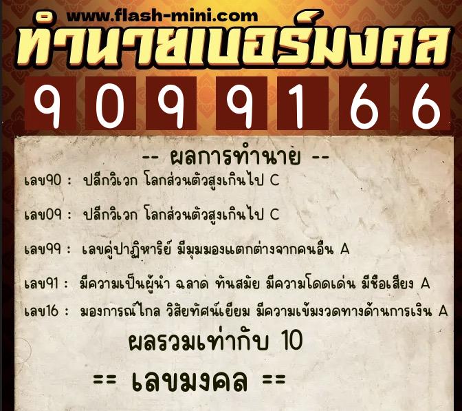 ทำนายเบอร์มงคล 0XX-9099166 ทำนายเบอร์มงคล หมายเลข 093-909916 ทำนายเบอร์มงคล 0XX-9099166 ทำนายเบอร์มงคล หมายเลข 093-909916