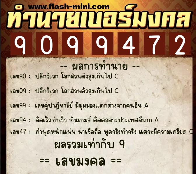 ทำนายเบอร์มงคล 0XX-9099472  ทำนายเบอร์มงคล หมายเลข 095-909947 