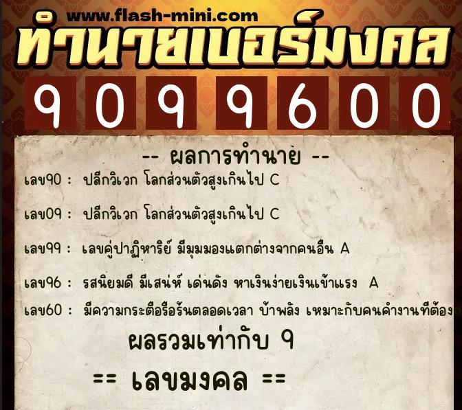 ทำนายเบอร์มงคล 0XX-9099600  ทำนายเบอร์มงคล หมายเลข 063-909960 