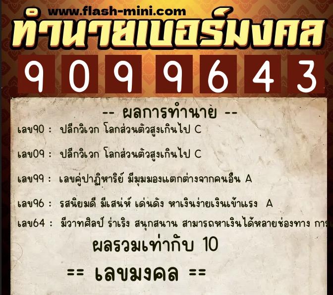 ทำนายเบอร์มงคล 0XX-9099643 ทำนายเบอร์มงคล หมายเลข 063-909964 ทำนายเบอร์มงคล 0XX-9099643 ทำนายเบอร์มงคล หมายเลข 063-909964