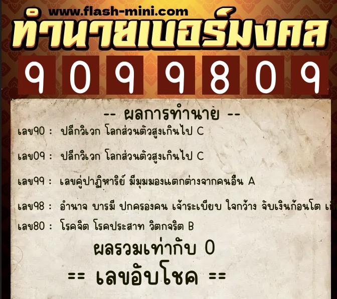 ทำนายเบอร์มงคล 0XX-9099809 ทำนายเบอร์มงคล หมายเลข 089-909980 ทำนายเบอร์มงคล 0XX-9099809 ทำนายเบอร์มงคล หมายเลข 089-909980