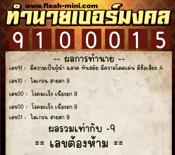 ทำนายเบอร์มงคล 0XX-9100015  ทำนายเบอร์มงคล หมายเลข 097-910001 