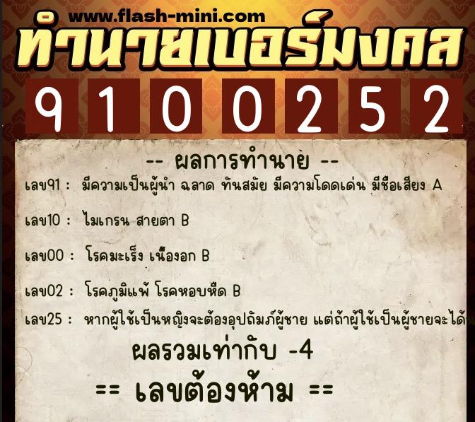 ทำนายเบอร์มงคล 0XX-9100252  ทำนายเบอร์มงคล หมายเลข 069-910025 