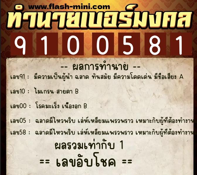 ทำนายเบอร์มงคล 0XX-9100581  ทำนายเบอร์มงคล หมายเลข 081-910058 