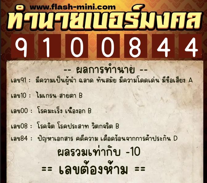 ทำนายเบอร์มงคล 0XX-9100844  ทำนายเบอร์มงคล หมายเลข 085-910084 