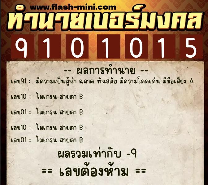 ทำนายเบอร์มงคล 0XX-9101015  ทำนายเบอร์มงคล หมายเลข 084-910101 