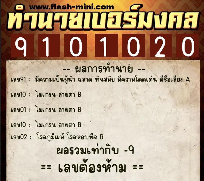 ทำนายเบอร์มงคล 0XX-9101020  ทำนายเบอร์มงคล หมายเลข 083-910102 