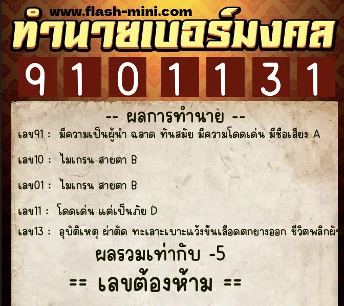 ทำนายเบอร์มงคล 0XX-9101131 ทำนายเบอร์มงคล หมายเลข 062-910113 ทำนายเบอร์มงคล 0XX-9101131 ทำนายเบอร์มงคล หมายเลข 062-910113