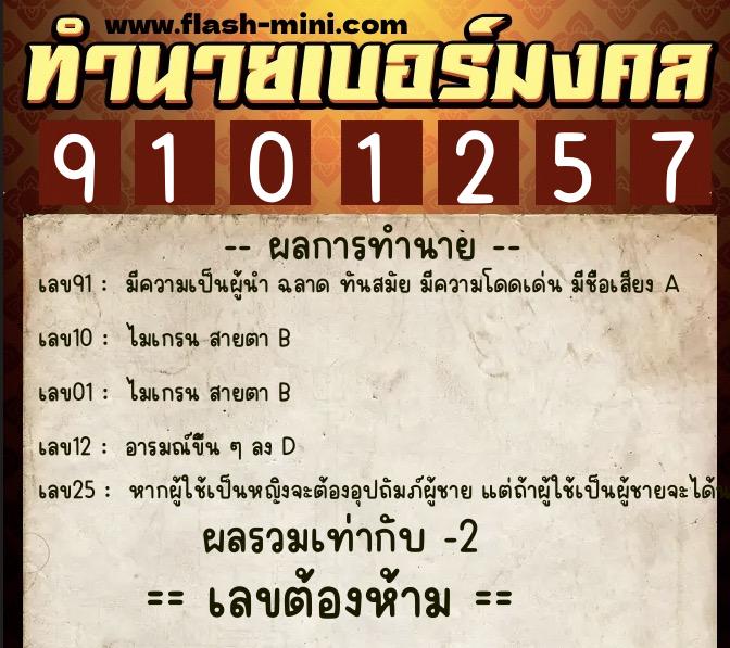 ทำนายเบอร์มงคล 0XX-9101257  ทำนายเบอร์มงคล หมายเลข 085-910125 