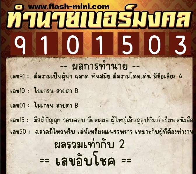 ทำนายเบอร์มงคล 0XX-9101503  ทำนายเบอร์มงคล หมายเลข 064-910150  ทำนายเบอร์มงคล 0XX-9101503  ทำนายเบอร์มงคล หมายเลข 064-910150