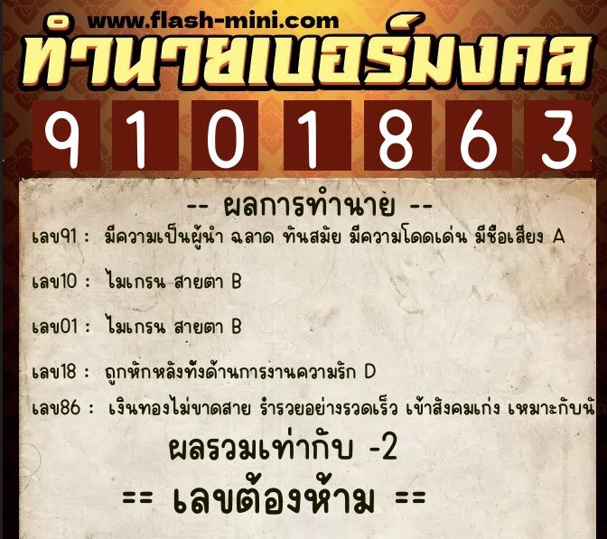 ทำนายเบอร์มงคล 0XX-9101863  ทำนายเบอร์มงคล หมายเลข 081-910186 