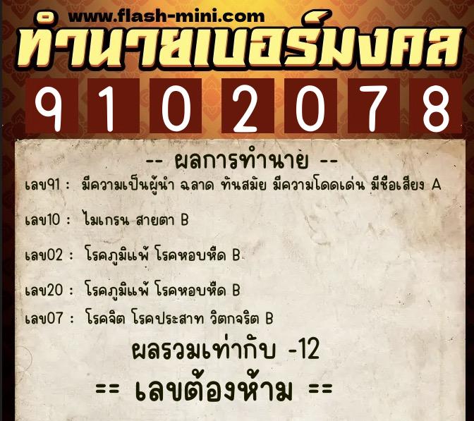 ทำนายเบอร์มงคล 0XX-9102078  ทำนายเบอร์มงคล หมายเลข 091-910207 