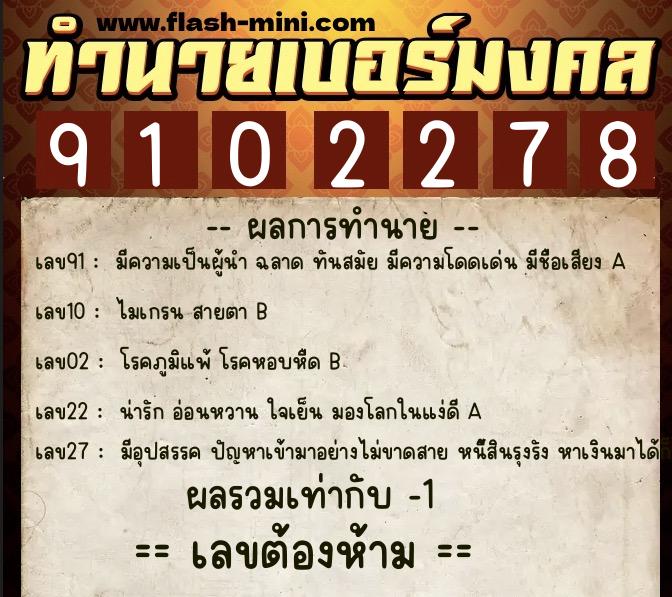 ทำนายเบอร์มงคล 0XX-9102278 ทำนายเบอร์มงคล หมายเลข 081-910227 ทำนายเบอร์มงคล 0XX-9102278 ทำนายเบอร์มงคล หมายเลข 081-910227