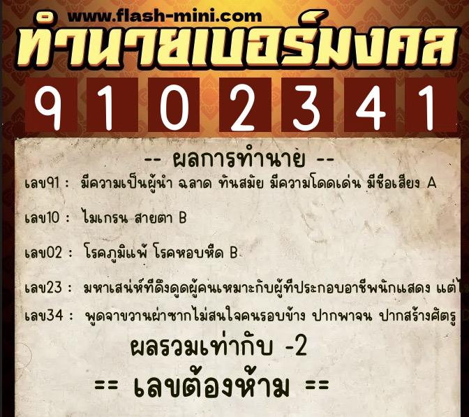 ทำนายเบอร์มงคล 0XX-9102341  ทำนายเบอร์มงคล หมายเลข 067-910234 