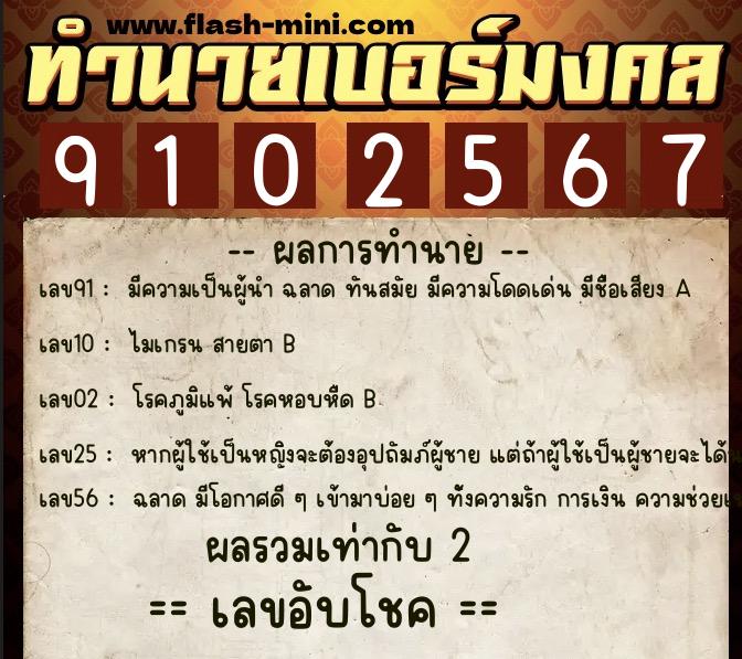 ทำนายเบอร์มงคล 0XX-9102567  ทำนายเบอร์มงคล หมายเลข 093-910256 